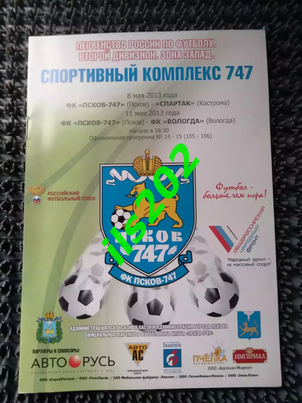 ФК Псков -747 - Спартак Кострома / ФК Вологда 2012 / 2013