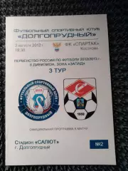 ФСК Долгопрудный - Спартак Кострома 2012 / 2013