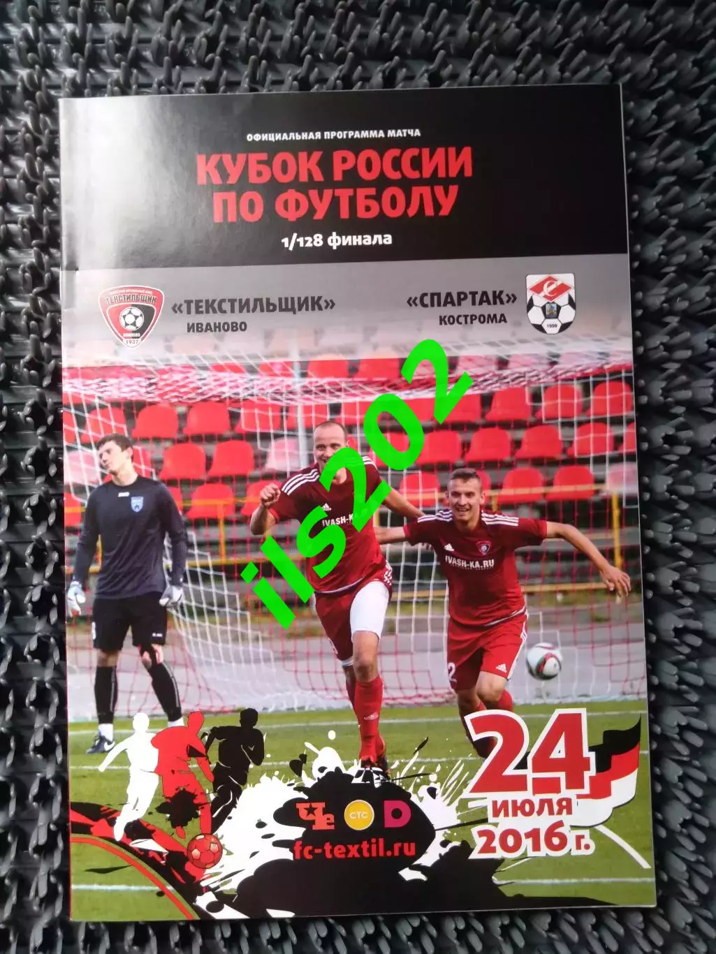 Текстильщик Иваново - Спартак Кострома 2016 / 2017 кубок России