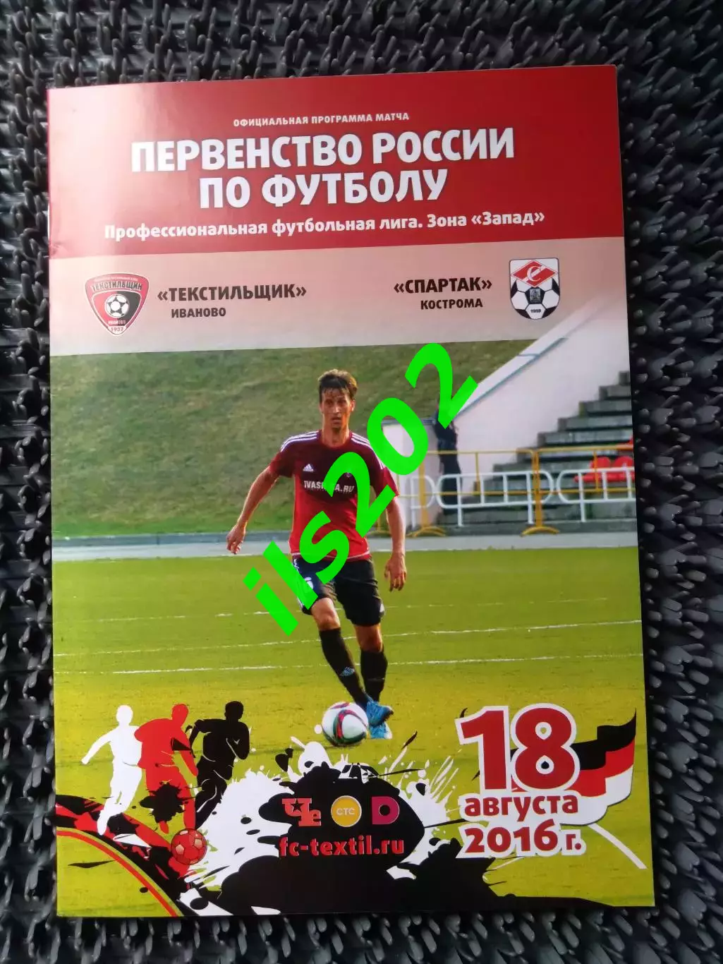 Текстильщик Иваново - Спартак Кострома 2016 / 2017