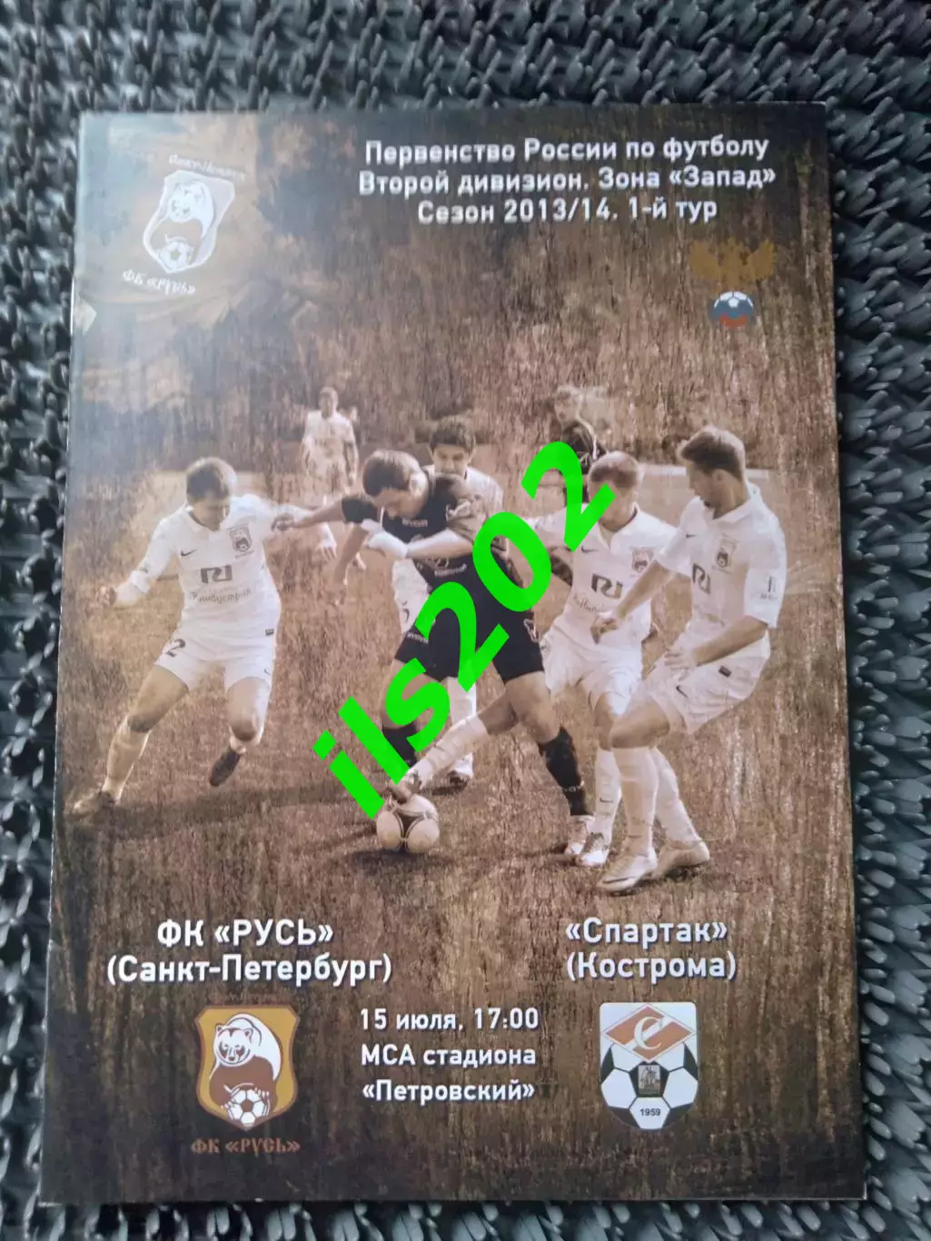 Русь Санкт-Петербург - Спартак Кострома 2013 / 2014
