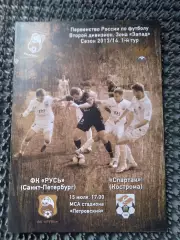 Русь Санкт-Петербург - Спартак Кострома 2013 / 2014