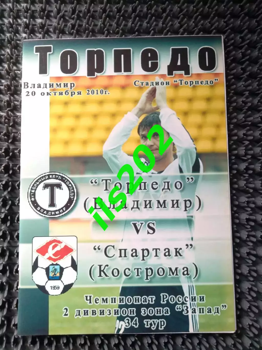 Торпедо Владимир - Спартак Кострома 2010 авторская