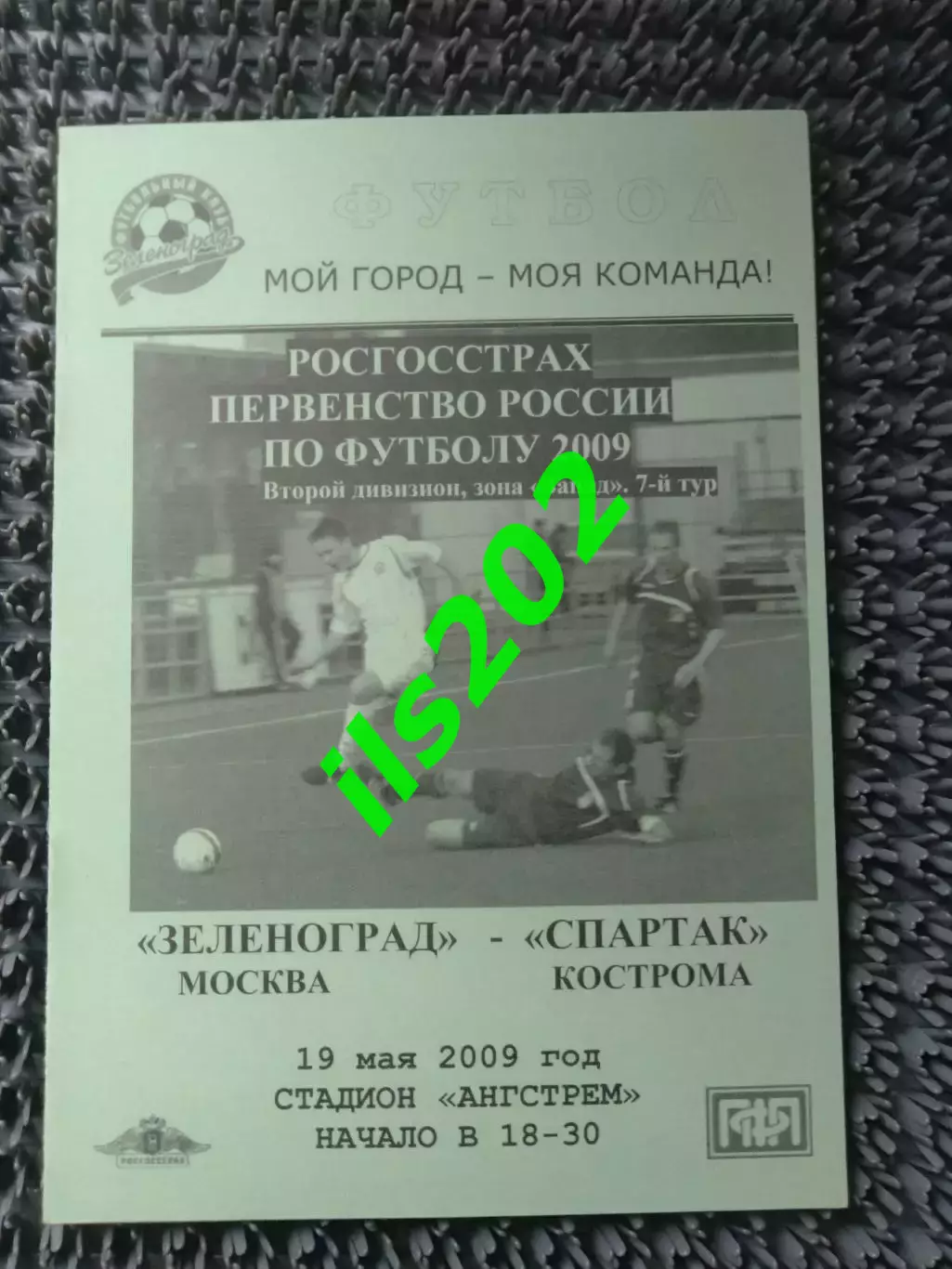 Зеленоград Москва - Спартак Кострома 2009