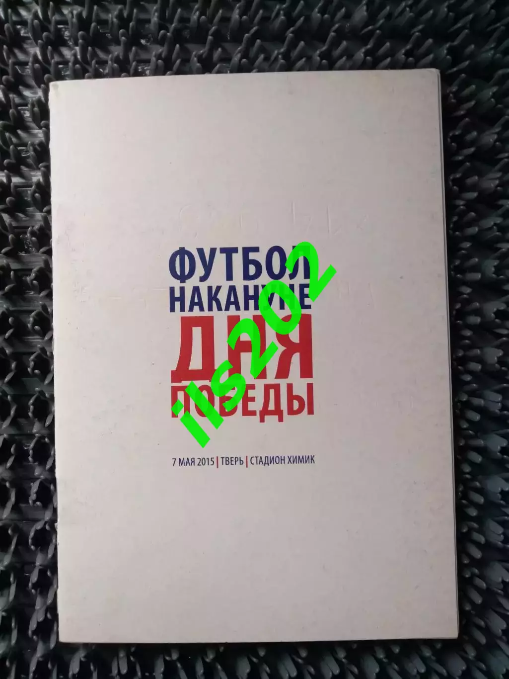 Волга Тверь - Спартак Кострома 2014 / 2015