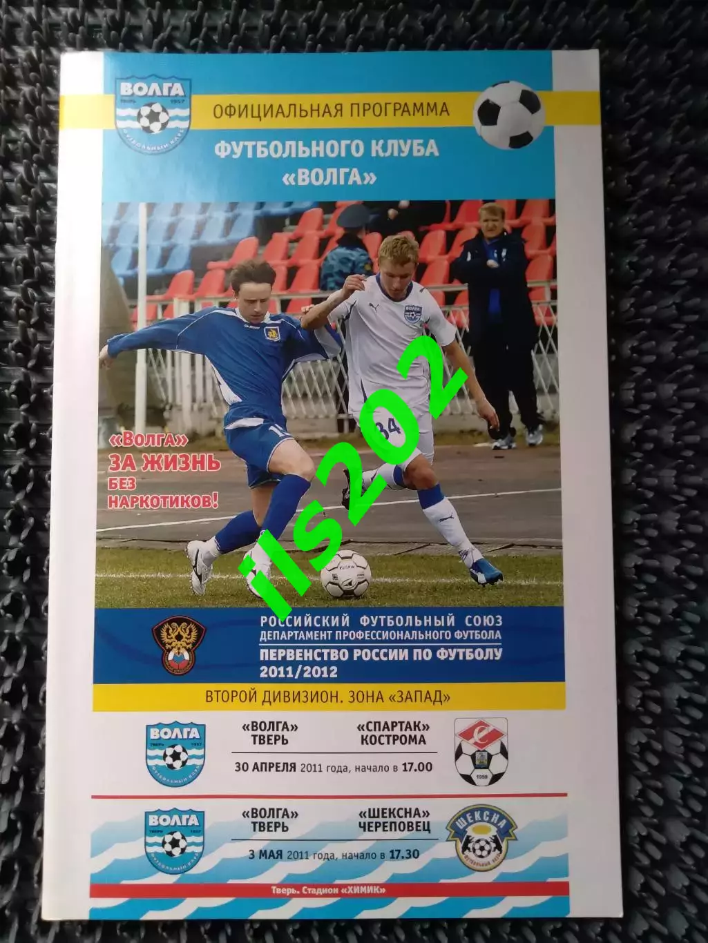 Волга Тверь - Спартак Кострома / Шексна Череповец 2011 / 2012