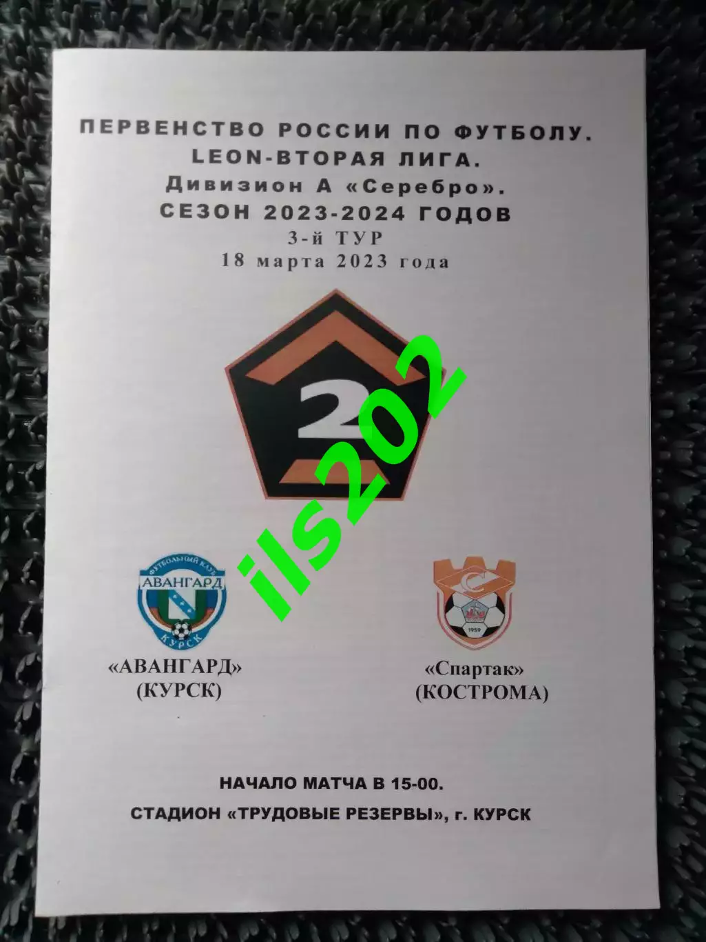 Авангард Курск - Спартак Кострома 2023 авторская