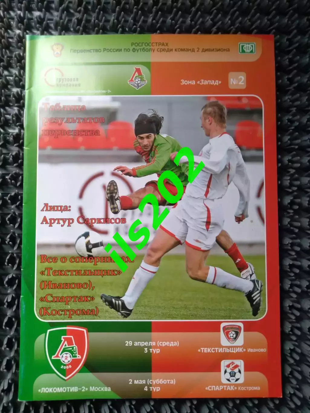 Локомотив-2 Москва - Текстильщик Иваново / Спартак Кострома 2009