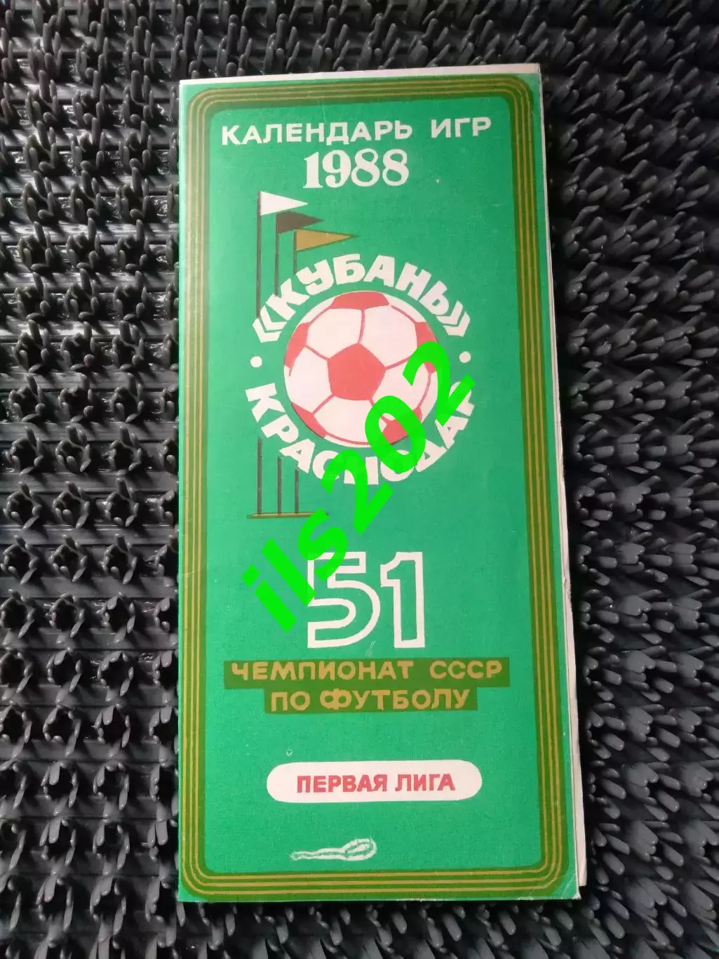 календарь игр Кубань Краснодар 1988