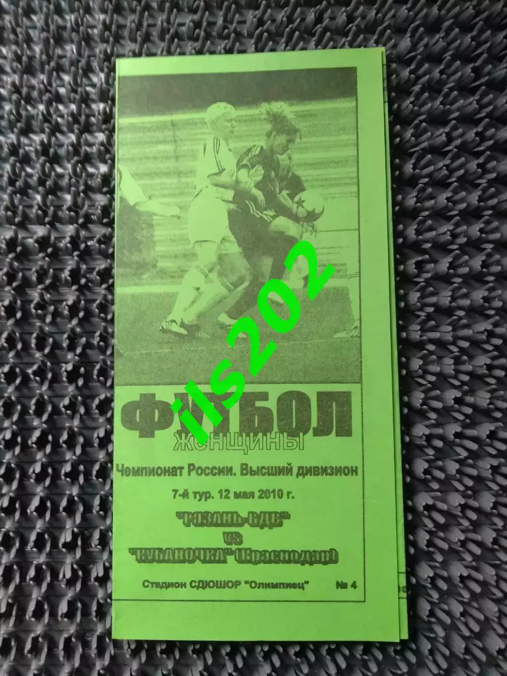 женский футбол Рязань-ВДВ - Кубаночка Краснодар 2010