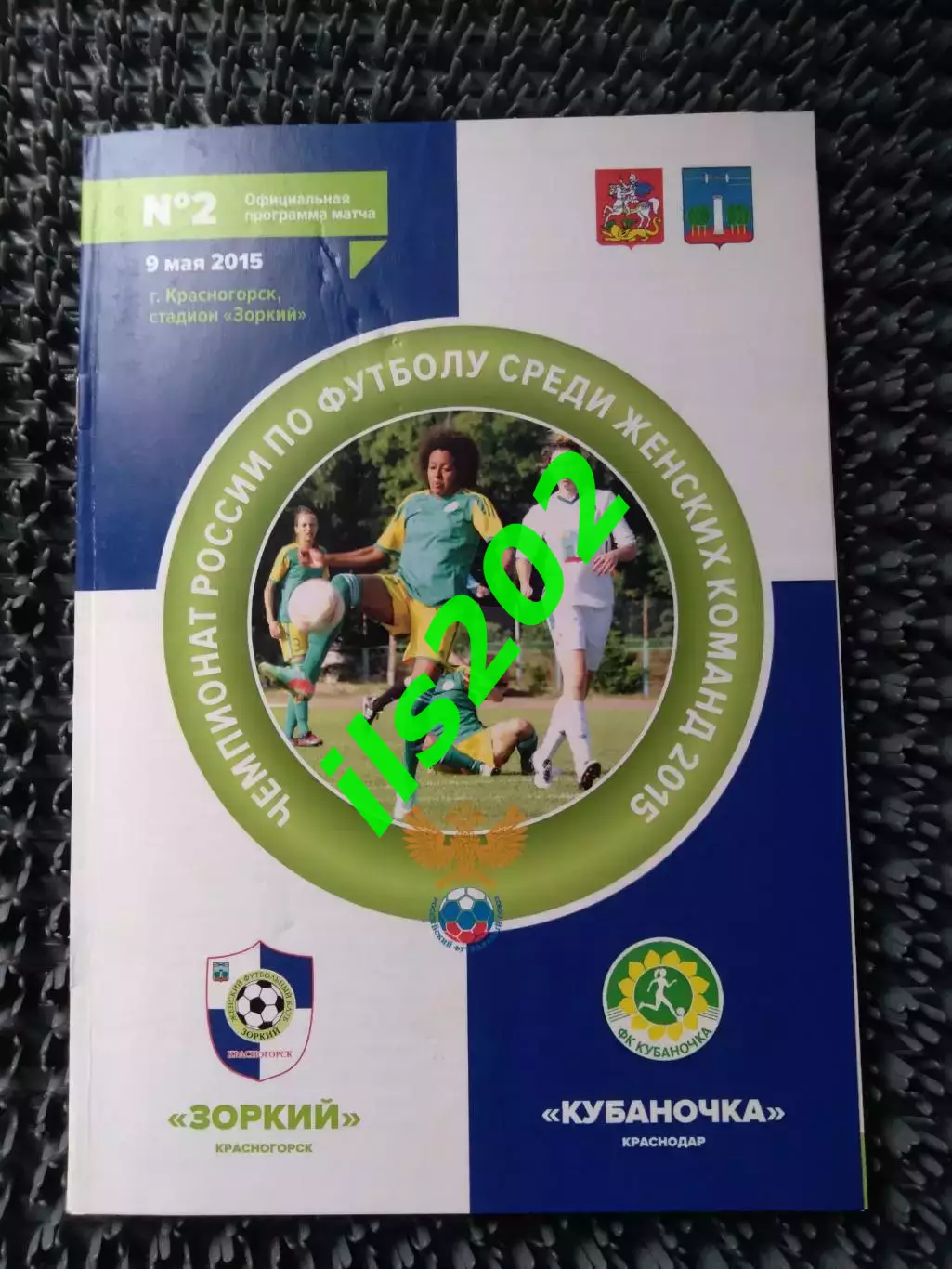 женский футбол Зоркий Красногорск - Кубаночка Краснодар 2015