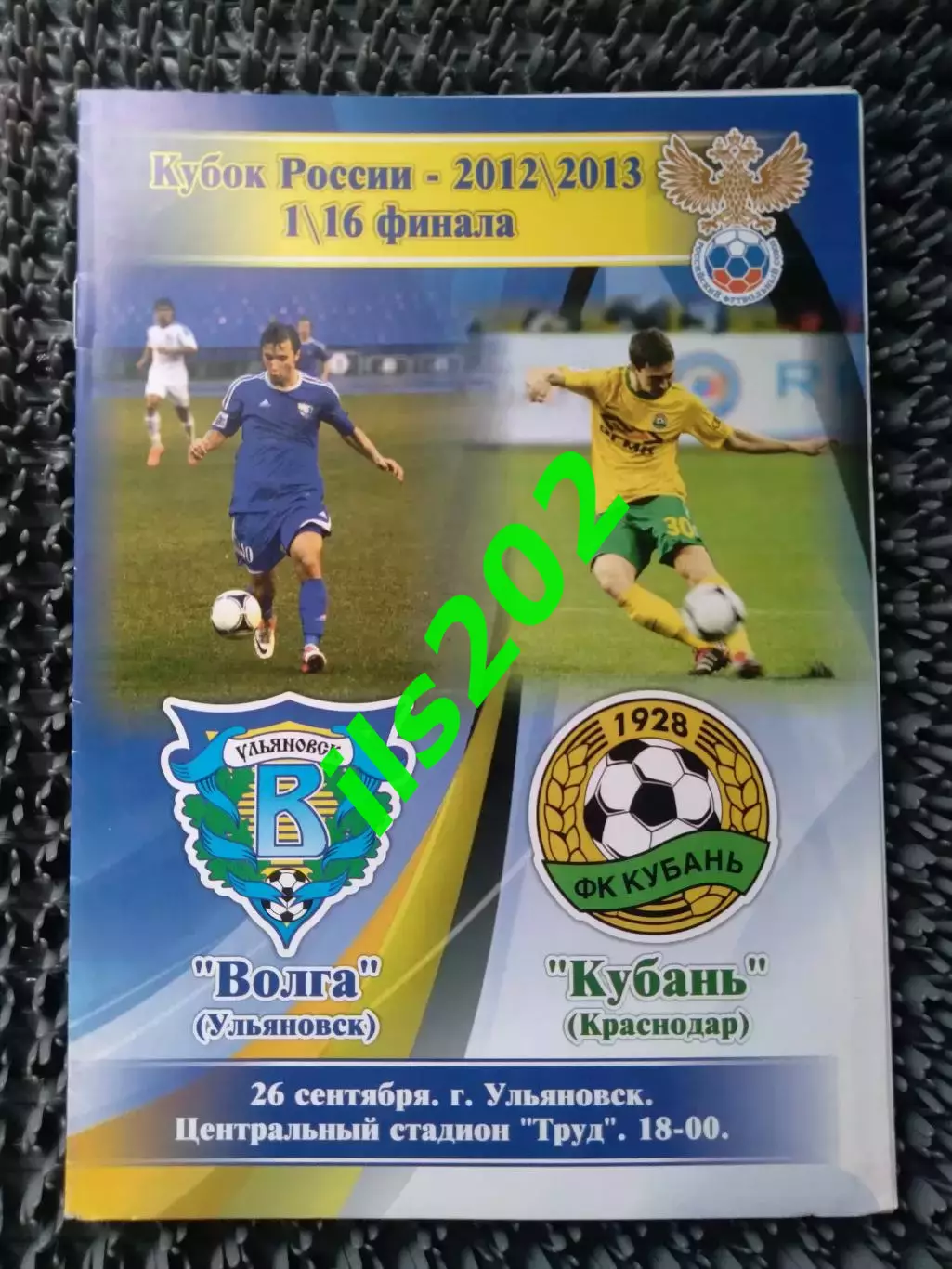 Волга Ульяновск - Кубань Краснодар кубок России 2012 / 2013