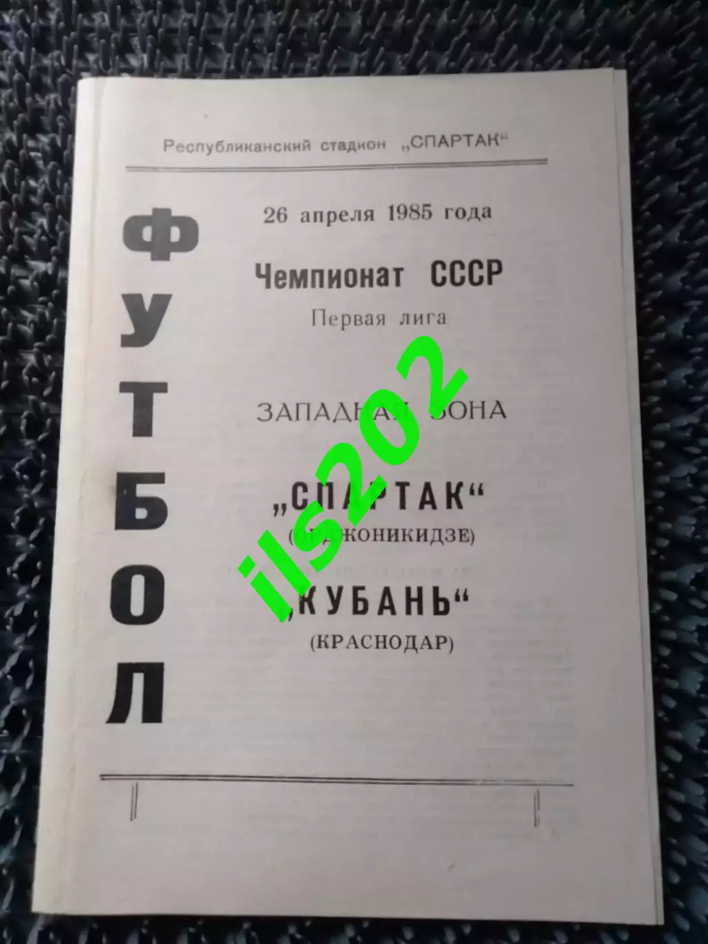Спартак Орджоникидзе - Кубань Краснодар 1985