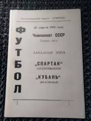 Спартак Орджоникидзе - Кубань Краснодар 1985