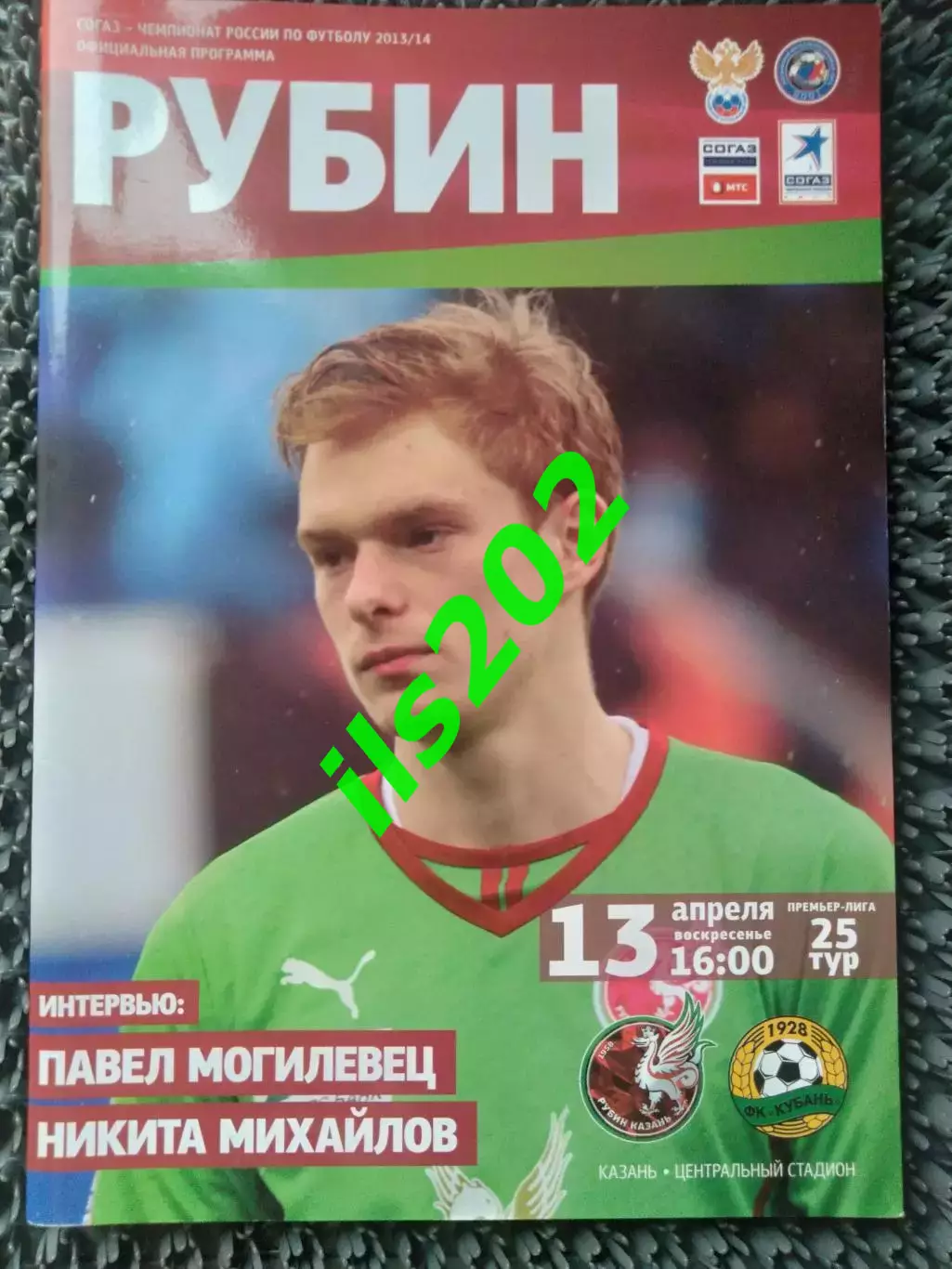 Рубин Казань - Кубань Краснодар 2013 / 2014