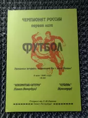 Локомотив- Сатурн Санкт-Петербург - Кубань Краснодар 1996