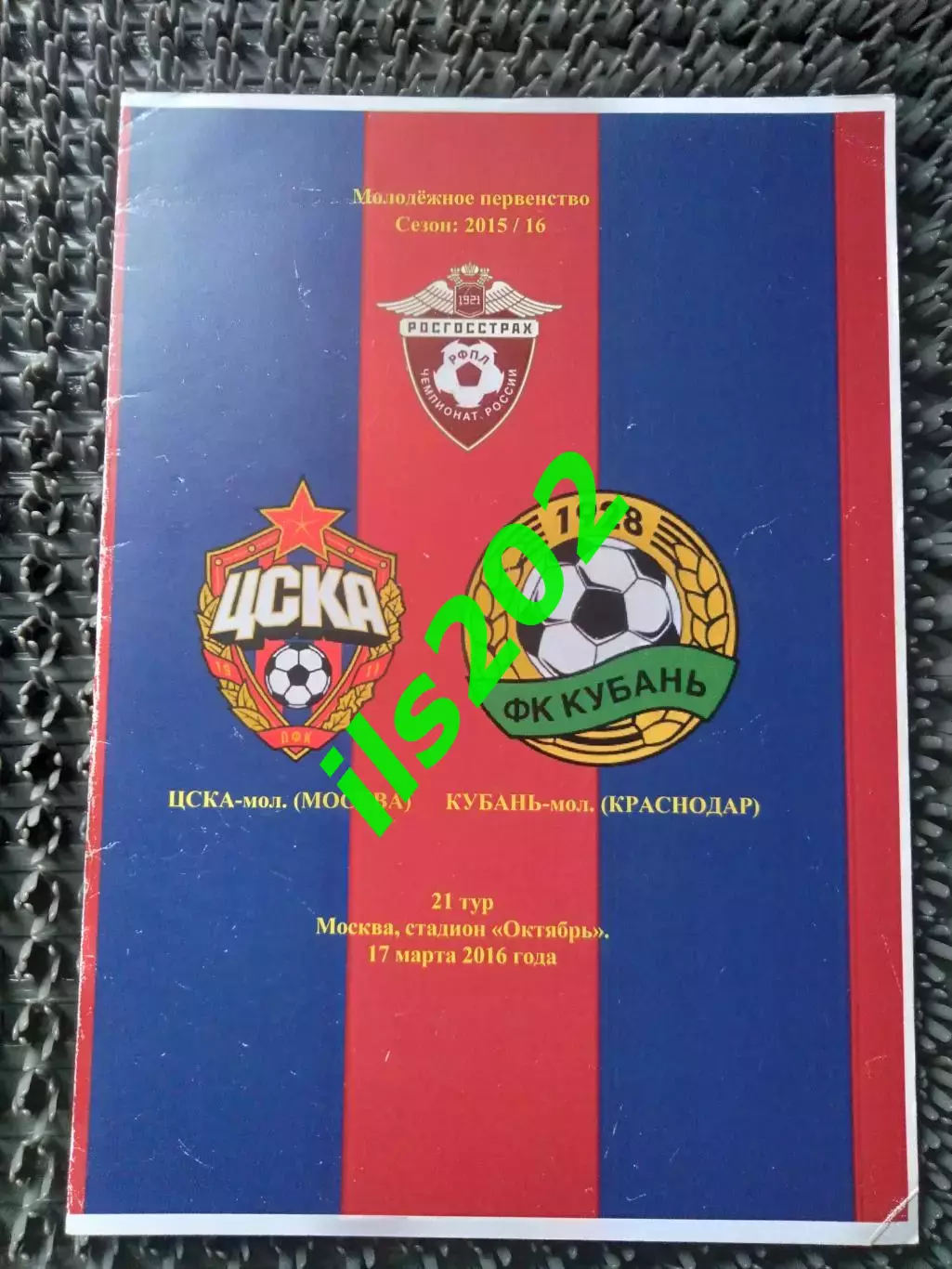 ЦСКА Москва - Кубань Краснодар 2015 / 2016 молодежное первенство авторская