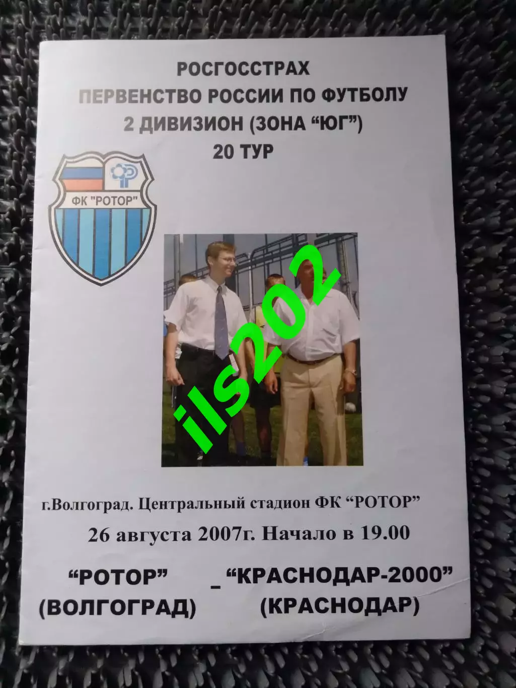 Ротор Волгоград - Краснодар-2000 2007