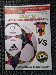 Спартак Владикавказ - Кубань-2 Краснодар 2016 / 2017