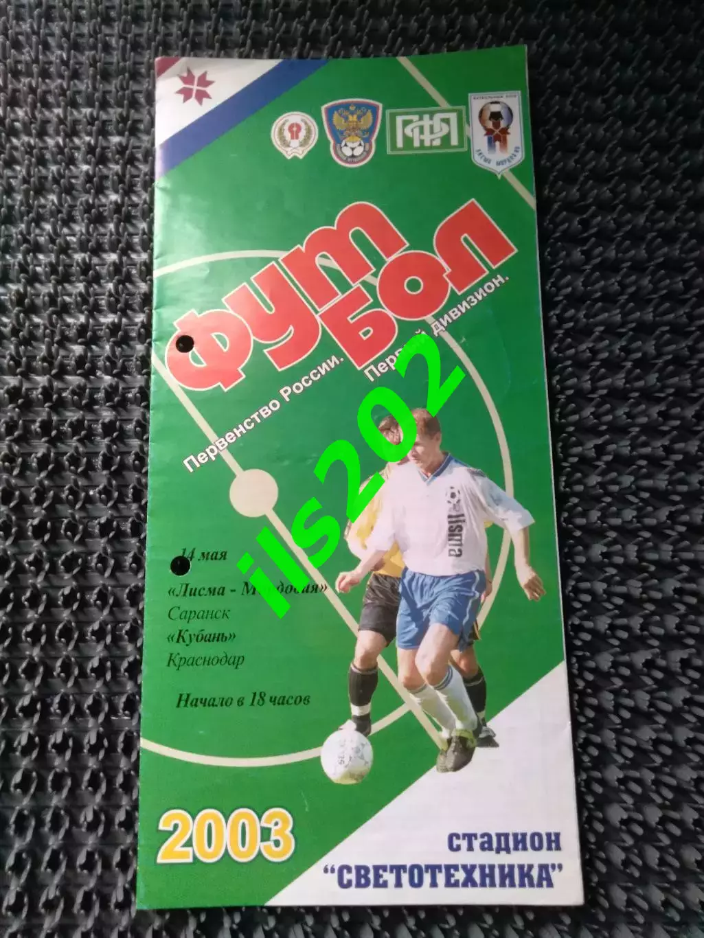 Лисма- Мордовия Саранск - Кубань Краснодар 2003