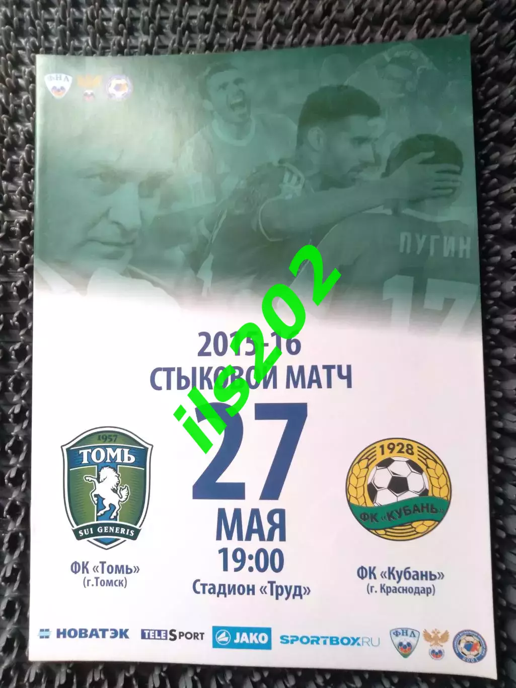 Томь Томск - Кубань Краснодар 2015 / 2016 стыковой матч
