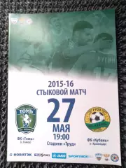 Томь Томск - Кубань Краснодар 2015 / 2016 стыковой матч