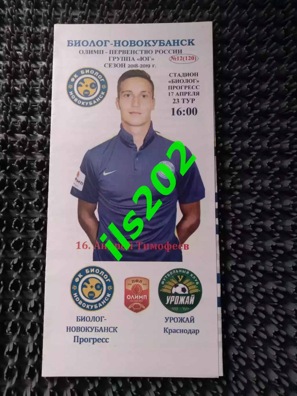 Биолог-Новокубанск Прогресс - Урожай Краснодар 2018 / 2019