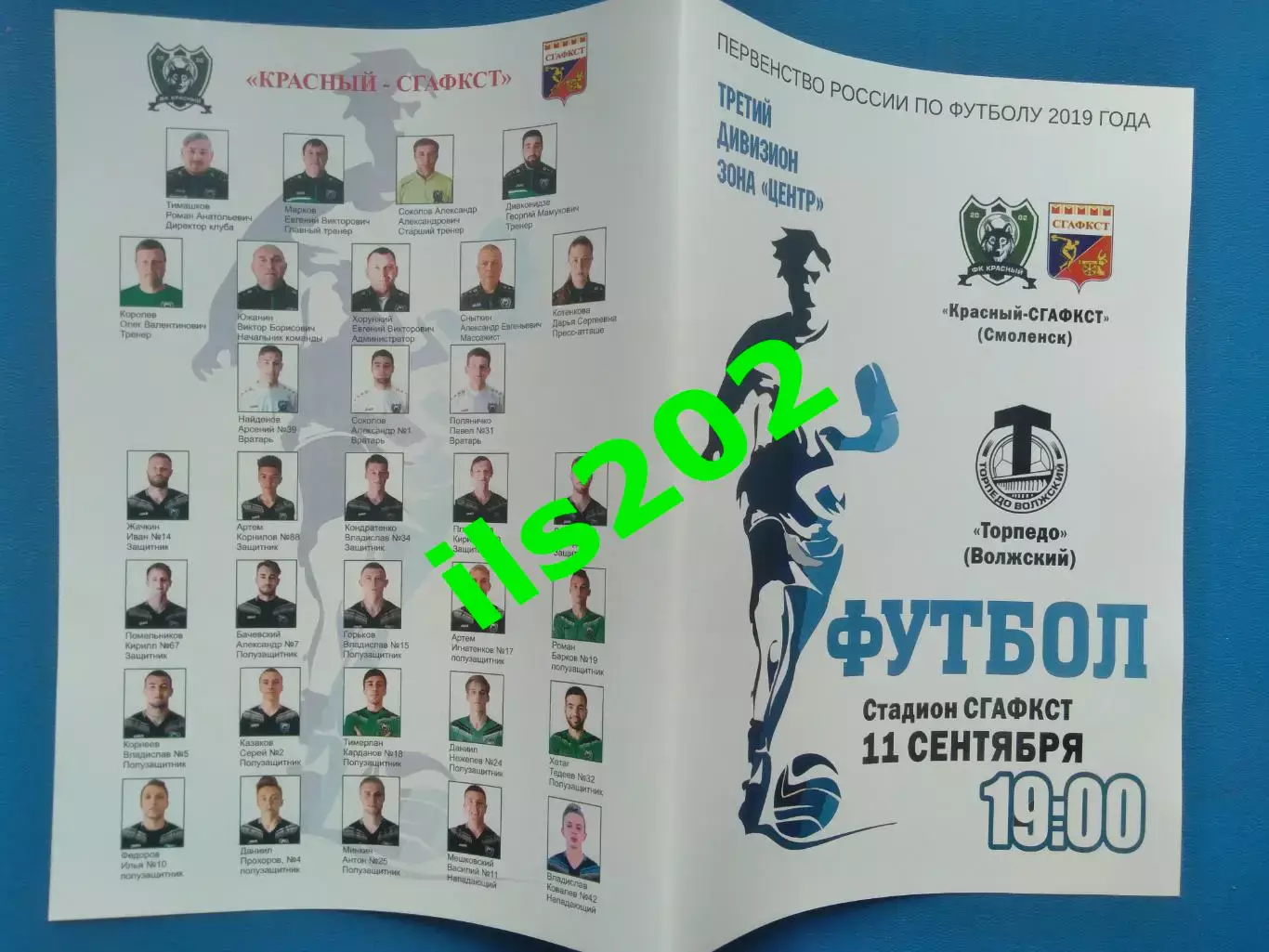 Красный-СГАФКСТ Смоленск - Торпедо Волжский Волгоградская обл 2019 официальная