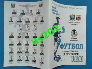 Красный-СГАФКСТ Смоленск - Торпедо Волжский Волгоградская обл 2019 официальная