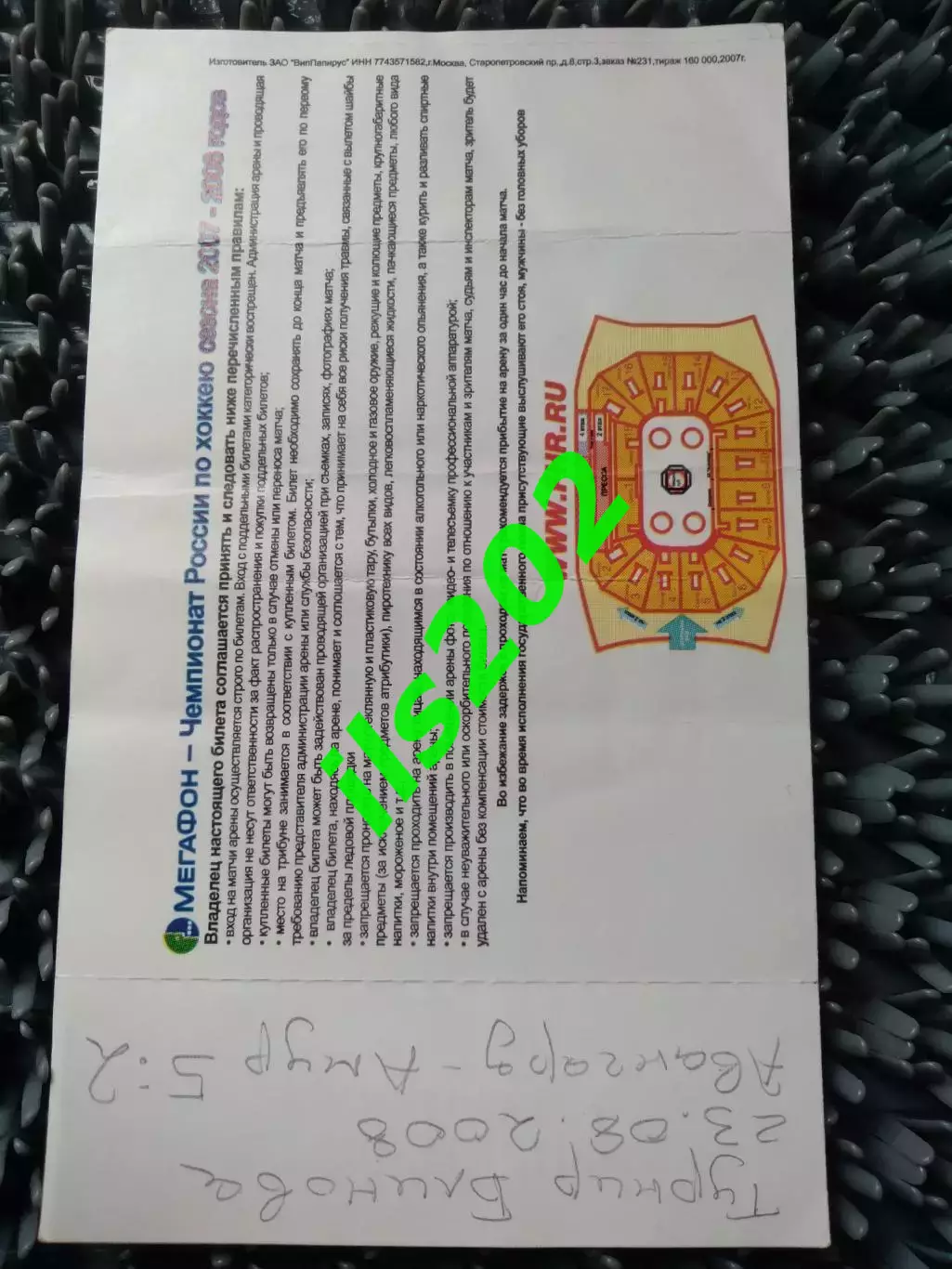 билет Авангард Омск - Амур Хабаровск 23 августа 2008 турнир Блинова 1