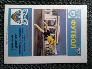 Сокол Саратов - Енисей Красноярск 2015 / 2016 авторская