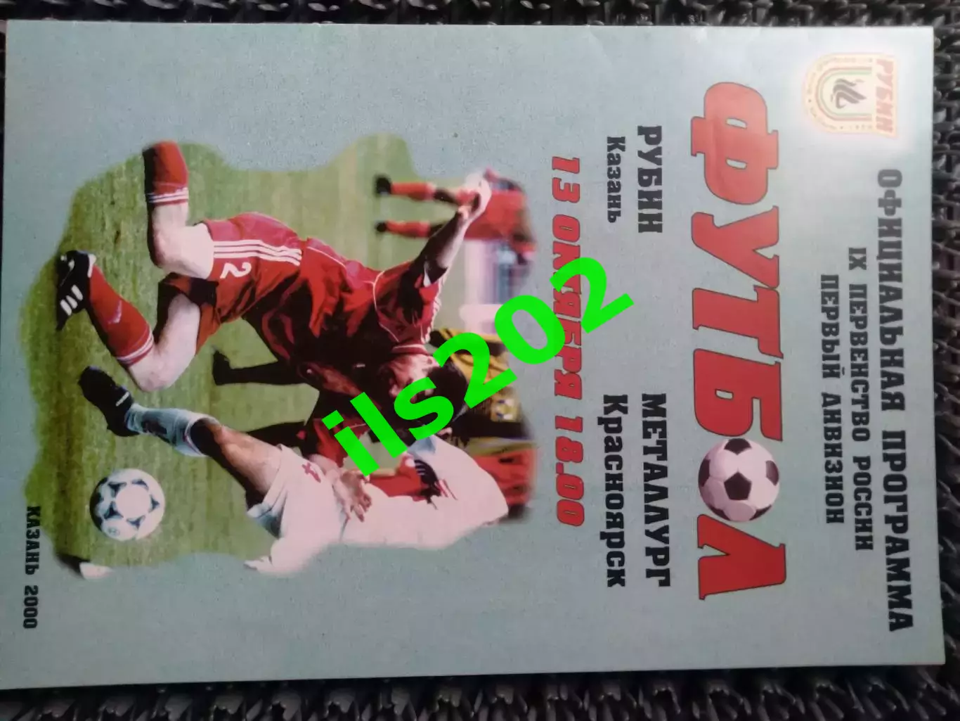 Рубин Казань - Металлург Красноярск 2000