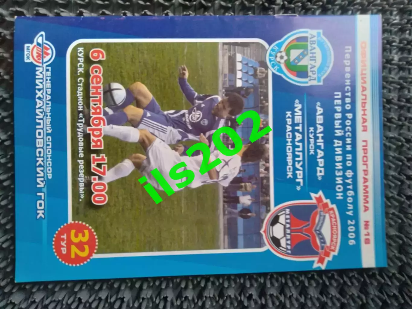 Авангард Курск - Металлург Красноярск 2006