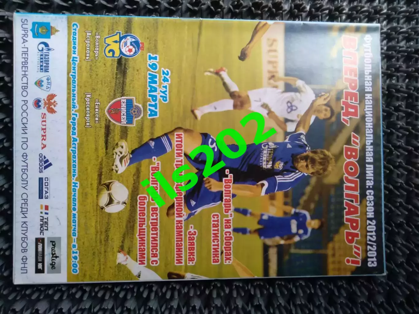 Волгарь-Газпром Астрахань - Енисей Красноярск 2012 / 2013