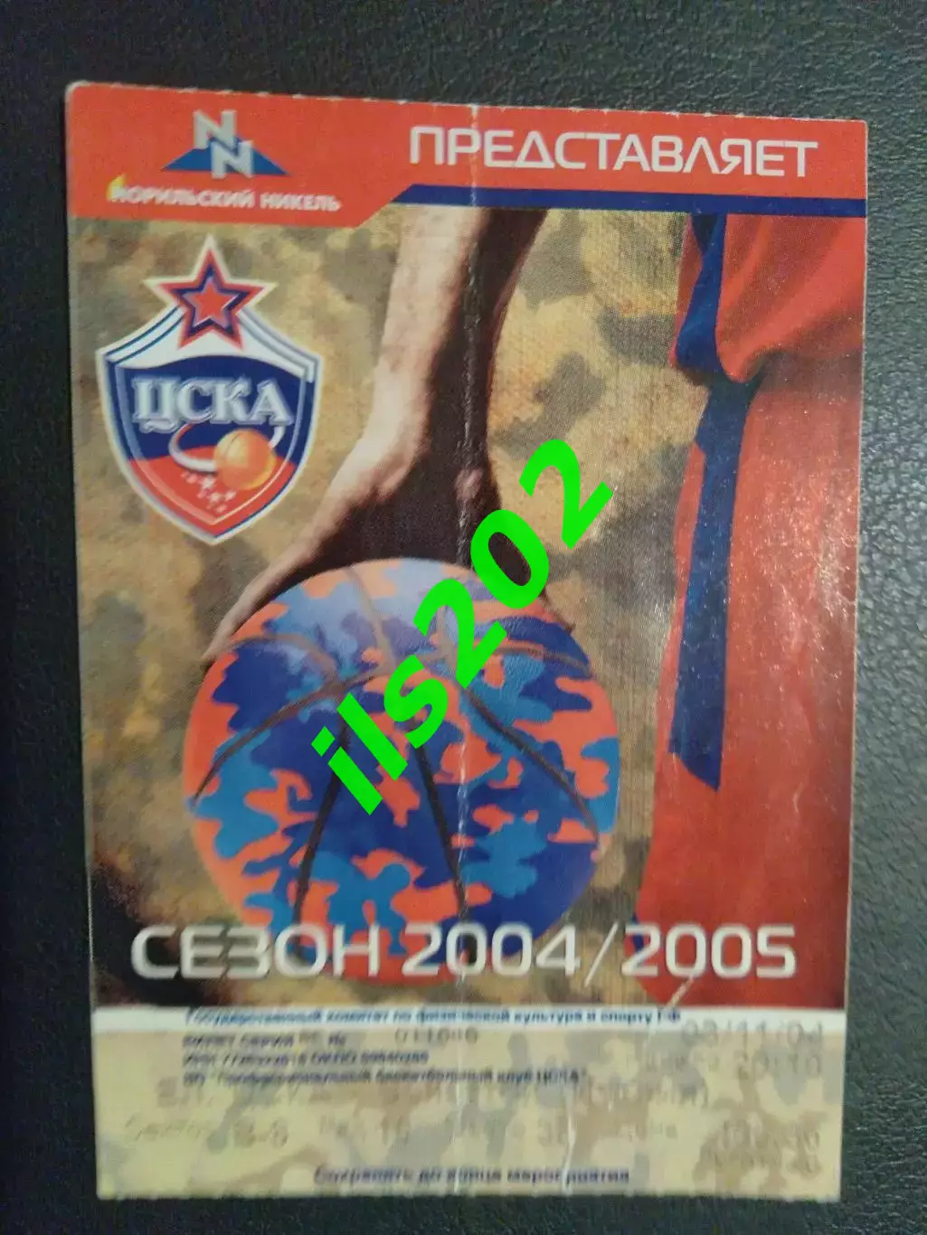 Билет ЦСКА Москва - Бенеттон Италия 2004 / 2005 Евролига