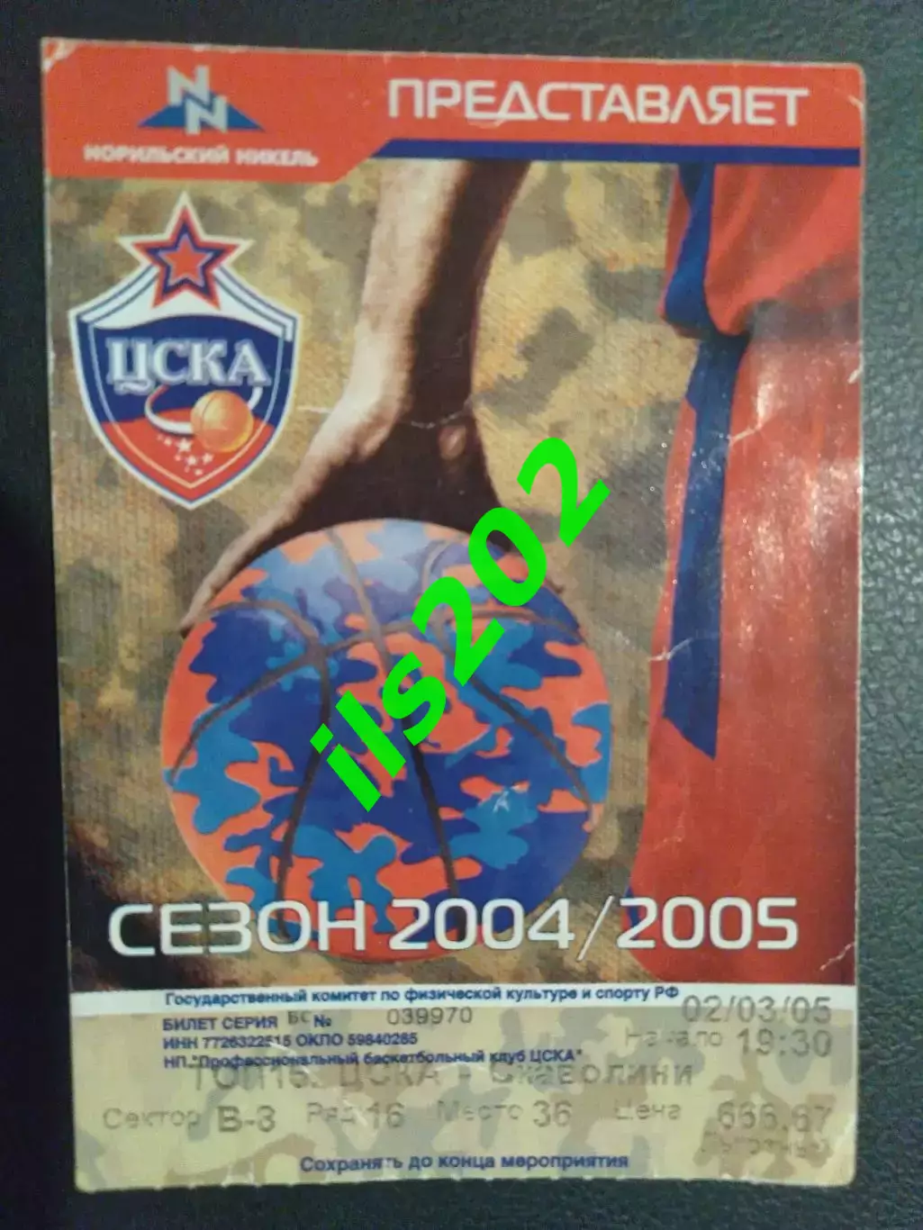 Билет ЦСКА Москва - Скаволини Италия 2004 / 2005 Евролига
