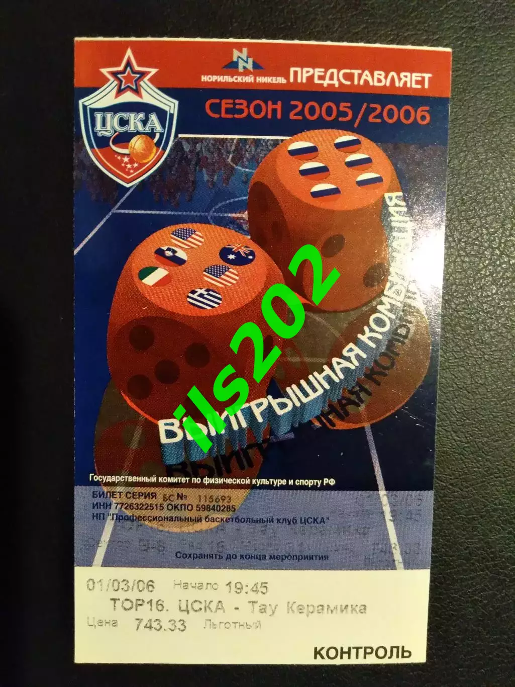 Билет ЦСКА Москва - Тау Керамика Италия 2005 / 2006 Евролига