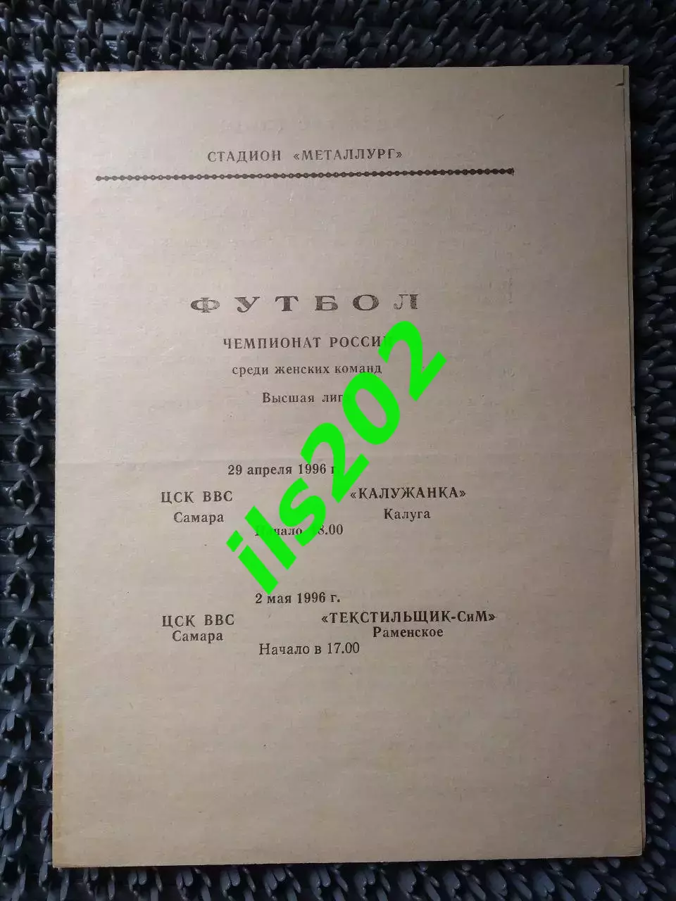 женщины ЦСК ВВС Самара - Калужанка Калуга / Текстильщик-СиМ Раменское 1996