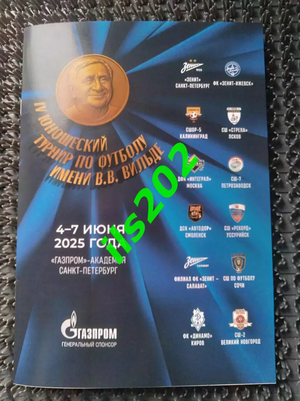 Санкт-Петербург 2025 юношеский турнир имени В.В.Вильде