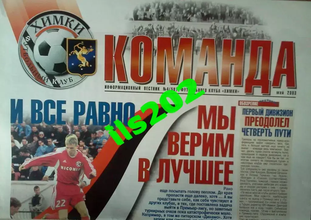 информационный вестник ФК Химки Команда №4 (58), май 2003