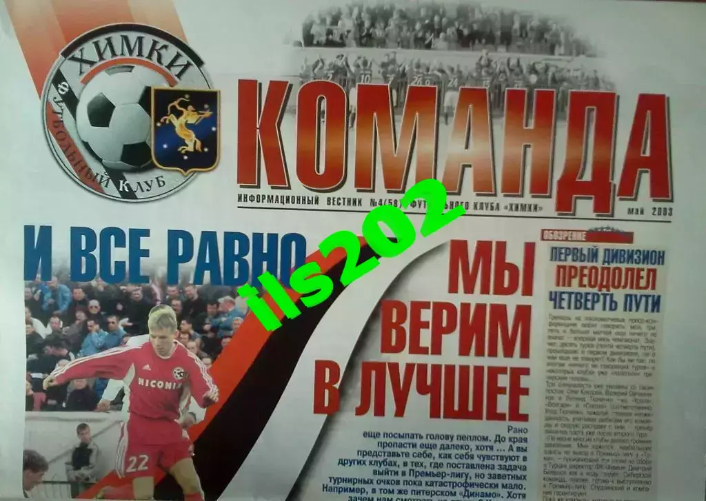 информационный вестник ФК Химки Команда №4 (58), май 2003