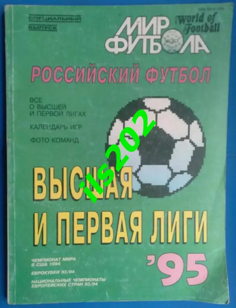 Мир футбола - Российский футбол. Высшая и первая лиги 1995