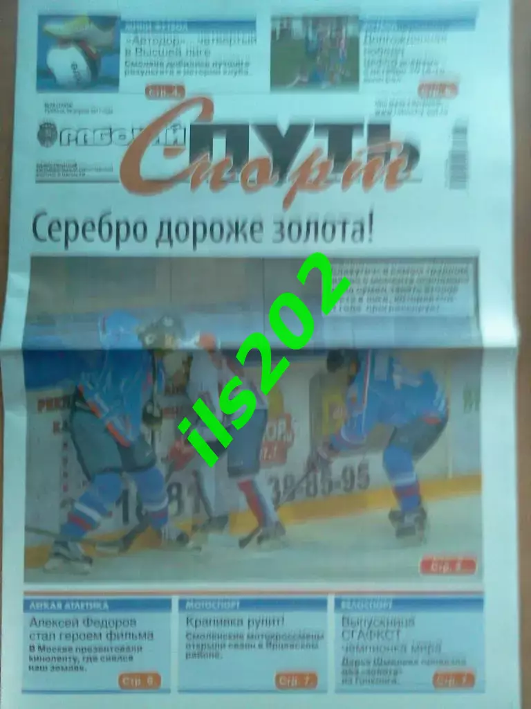газета Рабочий путь - Спорт г. Смоленск от 29 апреля 2017 года