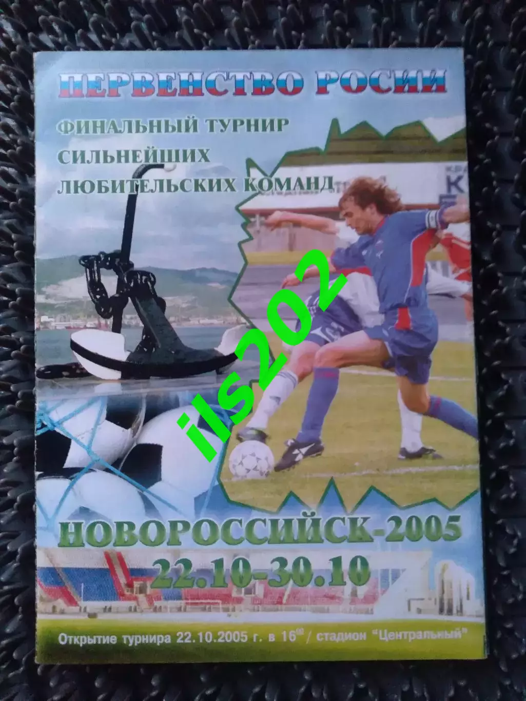 Новороссийск 2005 финальный турнир ЛФК КФК первенство России