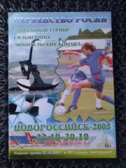 Новороссийск 2005 финальный турнир ЛФК КФК первенство России