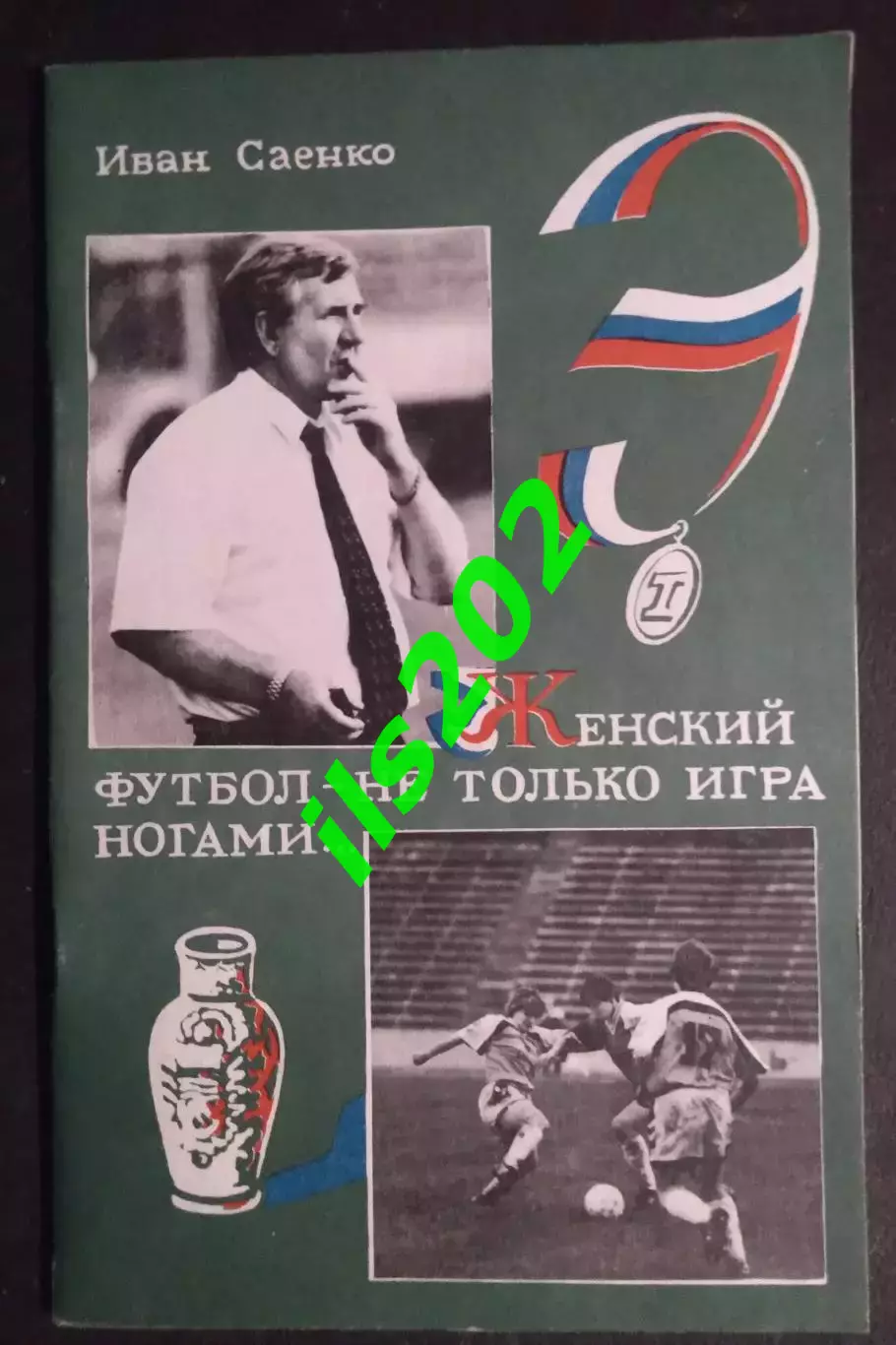 Иван Саенко. Женский футбол- не только игра ногами...