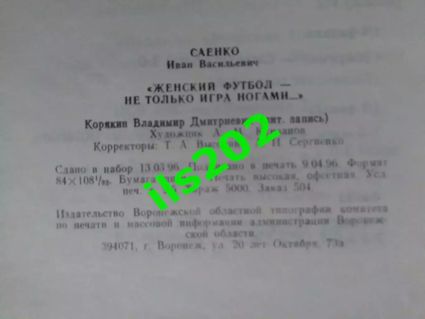 Иван Саенко. Женский футбол- не только игра ногами... 1