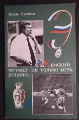 Иван Саенко. Женский футбол- не только игра ногами...