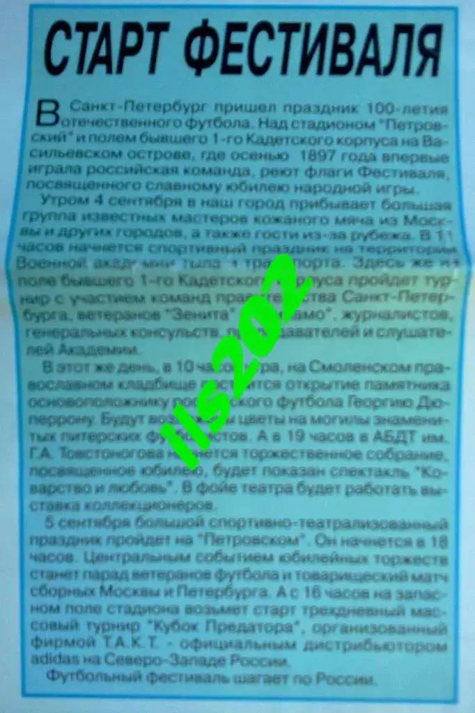 Фестиваль 100 лет российскому футболу 1997 Санкт-Петербург 2
