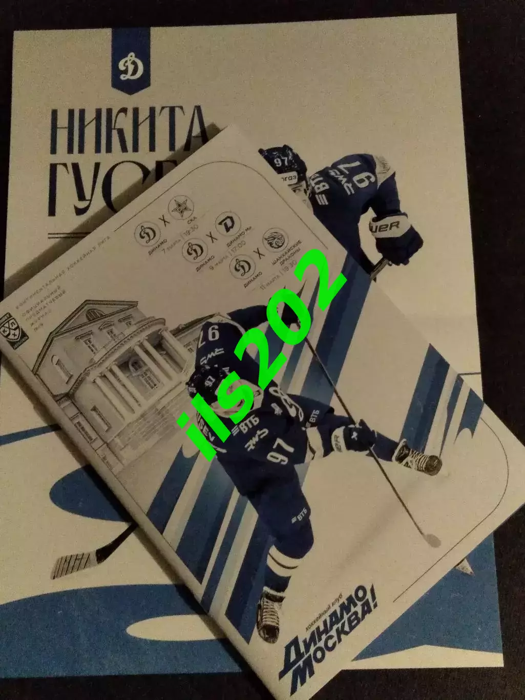 Динаио Москва - СКА / Динамо Минск / Шанхайские Драконы 2025 / 2026 постер Гусев